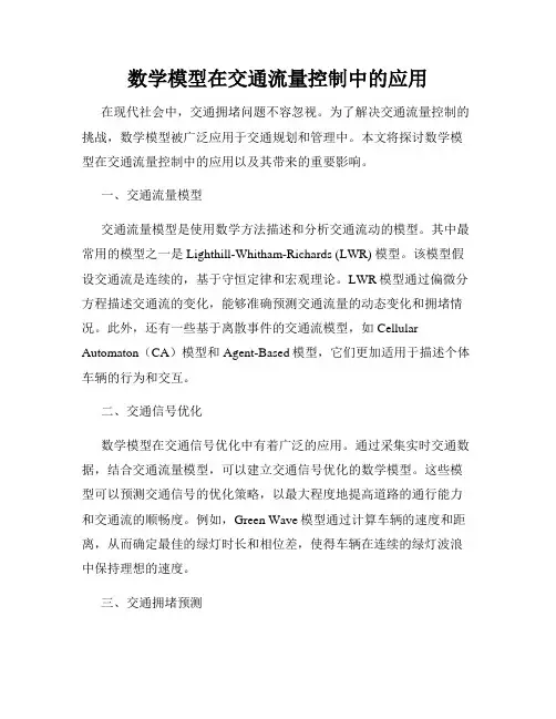 数学模型在交通流量控制中的应用