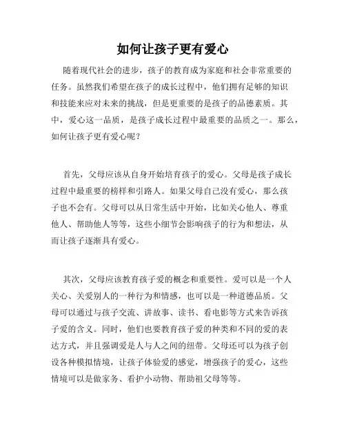 如何让孩子更有爱心