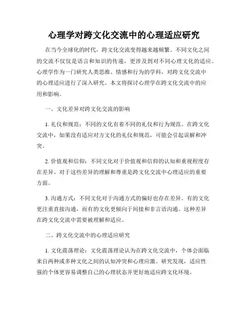 心理学对跨文化交流中的心理适应研究