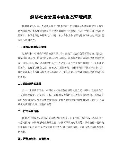 经济社会发展中的生态环境问题