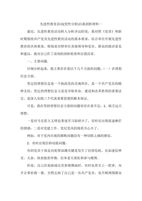 先进性教育活动(党性分析)自我剖析材料一