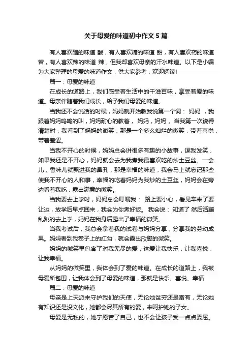 关于母爱的味道初中作文5篇