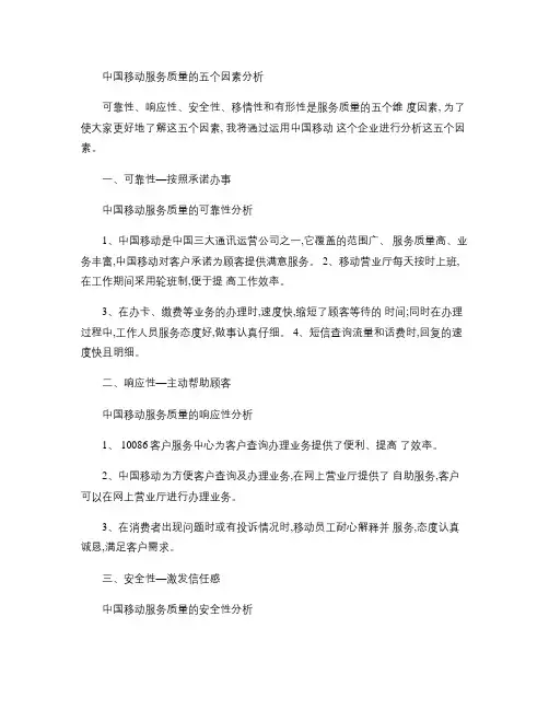 中国移动服务质量的五个因素分析.