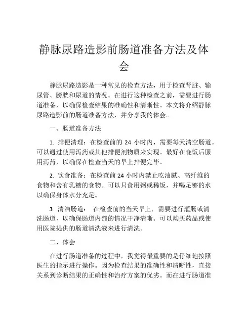 静脉尿路造影前肠道准备方法及体会