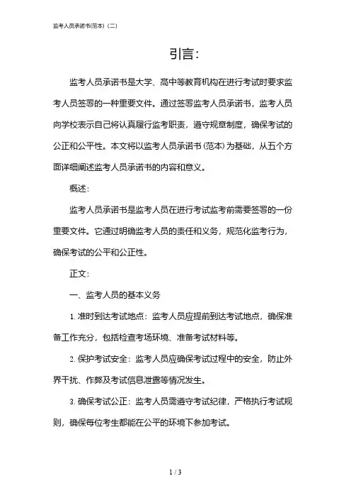 监考人员承诺书(范本)(二)