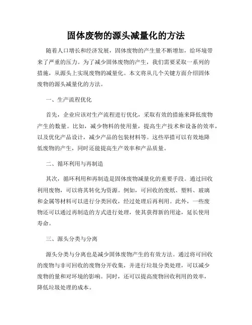 固体废物的源头减量化的方法