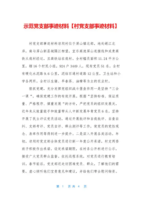 示范党支部事迹材料【村党支部事迹材料】