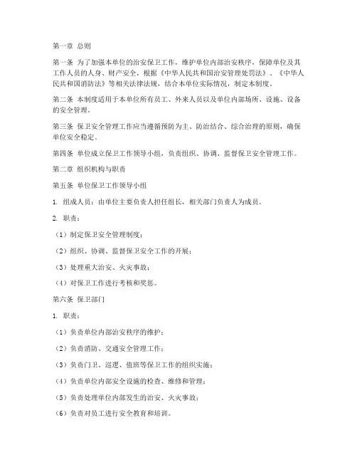 保卫安全管理制度