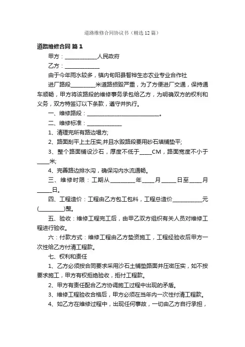 道路维修合同协议书（精选12篇）