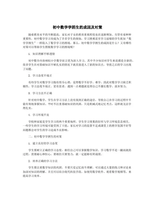 初中数学学困生的成因及对策