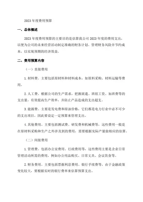 年度费用预算范文