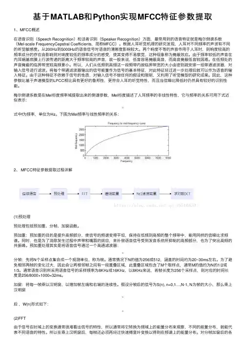基于MATLAB和Python实现MFCC特征参数提取