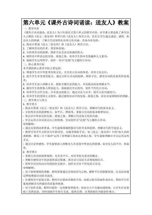 第六单元《课外古诗词诵读：送友人》教案