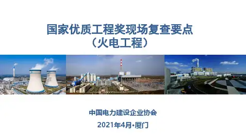 创建精品工程现场复查要点解读(火电)