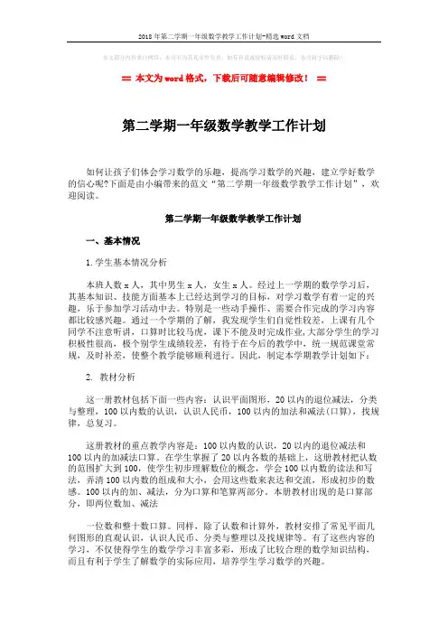 2018年第二学期一年级数学教学工作计划-精选word文档 (3页)