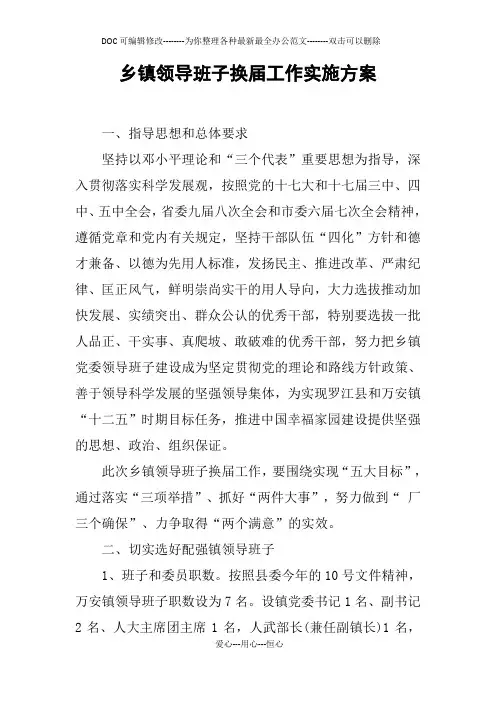 乡镇领导班子换届工作实施方案