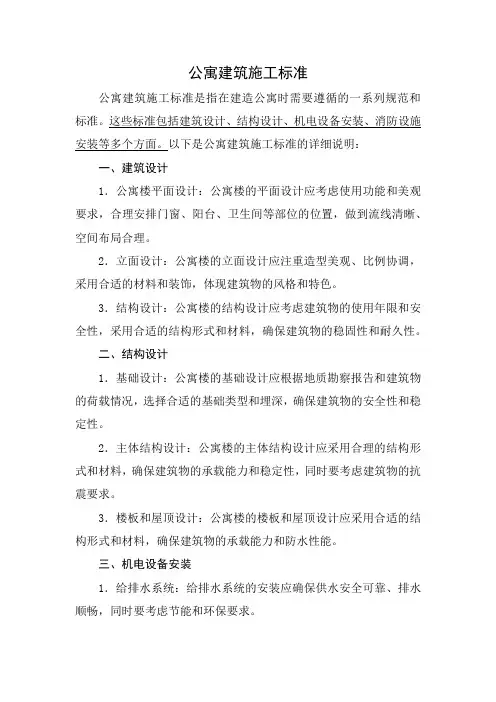 公寓建筑施工标准
