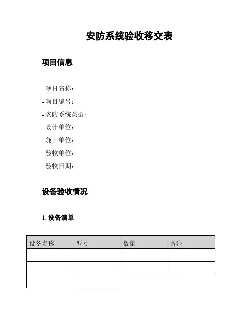 安防系统验收移交表