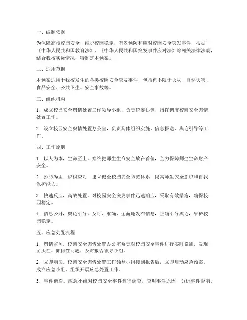 高校校园安全舆情预案