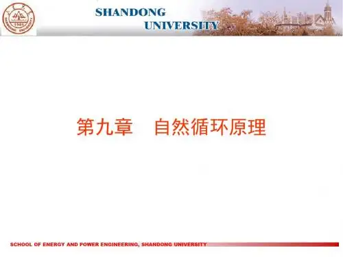 自然循环原理——锅炉原理PPT课件