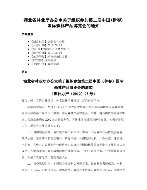 湖北省林业厅办公室关于组织参加第二届中国(伊春)国际森林产品博览会的通知