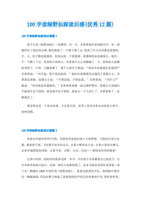 100字读绿野仙踪读后感(优秀12篇)