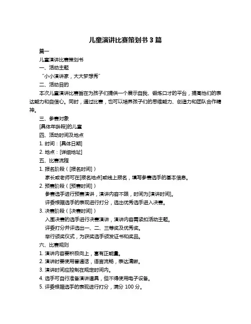 儿童演讲比赛策划书3篇