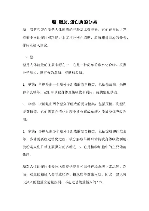 糖,脂肪,蛋白质的分类