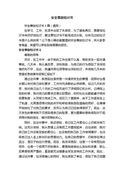 安全事故检讨书3篇（通用）