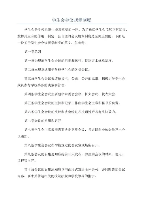 学生会会议规章制度