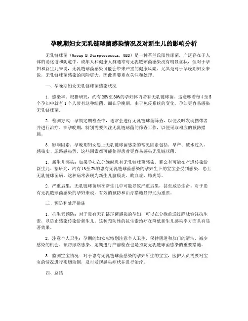 孕晚期妇女无乳链球菌感染情况及对新生儿的影响分析