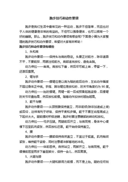 跑步技巧和动作要领