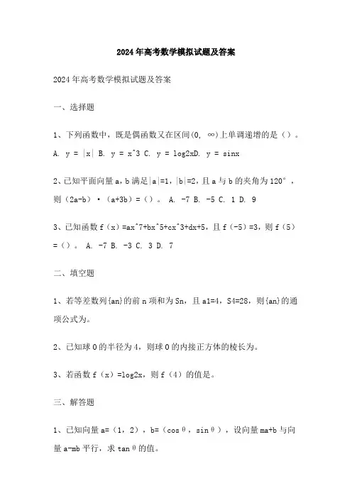 2024年高考数学模拟试题及答案