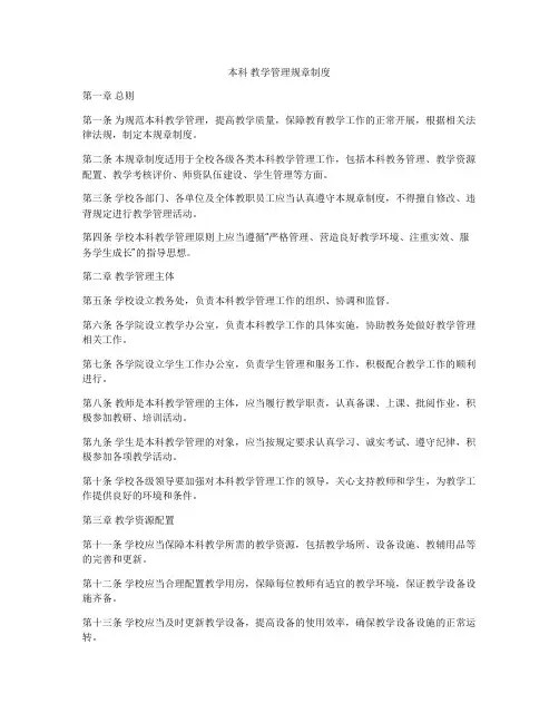 本科 教学管理规章制度