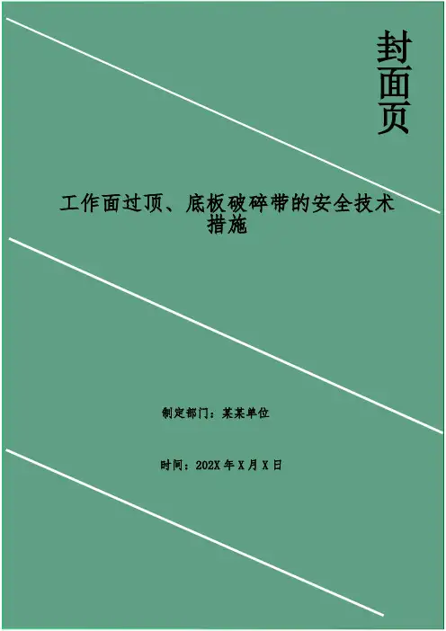 工作面过顶、底板破碎带的安全技术措施
