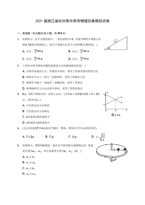 2021届浙江省杭州高中高考物理仿真模拟试卷附答案详解