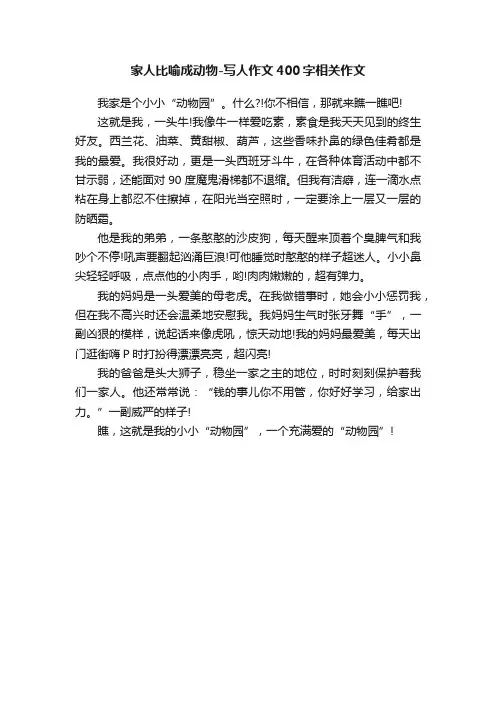 家人比喻成动物-写人作文400字相关作文