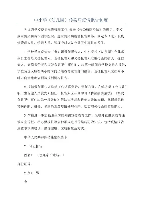 中小学(幼儿园)传染病疫情报告制度