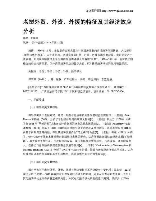 老挝外贸、外资、外援的特征及其经济效应分析