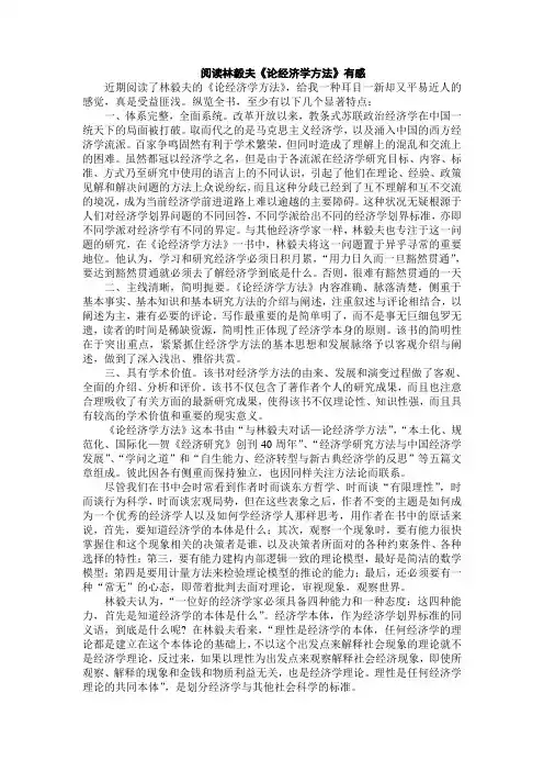 阅读林毅夫的《论经济学方法》有感