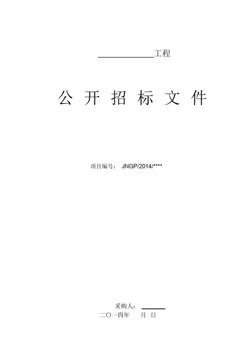 公开(工程)政府采购招标文件模板