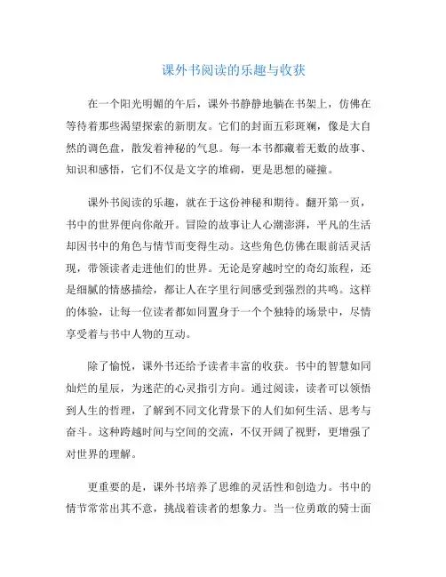 课外书阅读的乐趣与收获