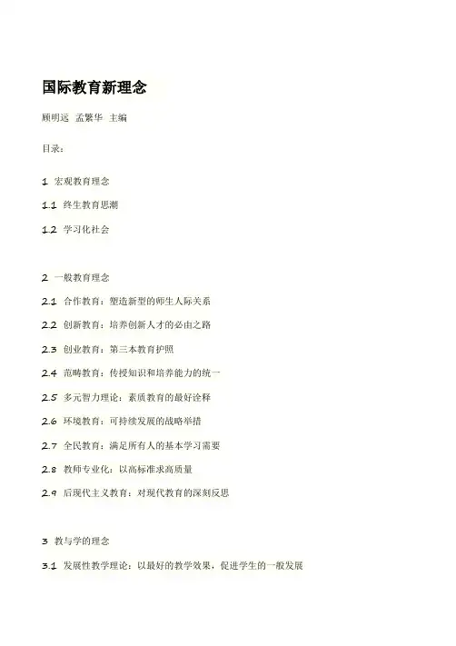 国际教育新理念