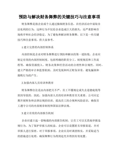 预防与解决财务舞弊的关键技巧与注意事项