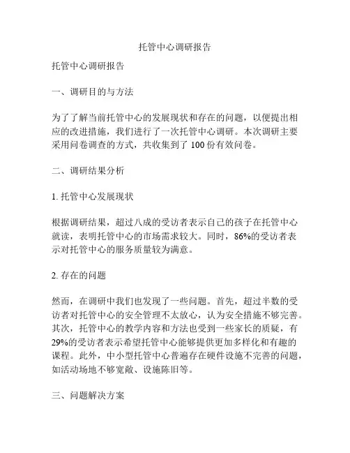 托管中心调研报告