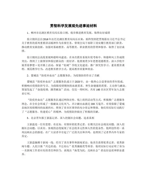 贯彻科学发展观先进事迹材料