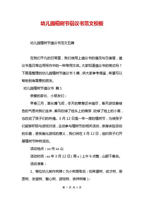 幼儿园植树节倡议书范文模板