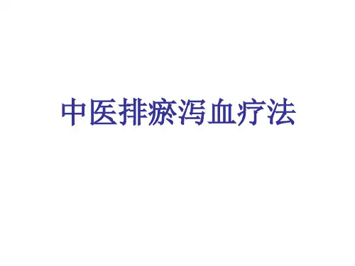 2.中医排瘀泻血疗法