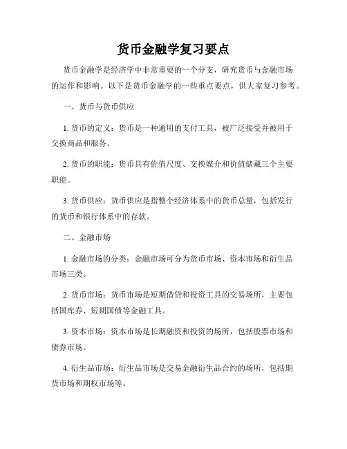 货币金融学复习要点