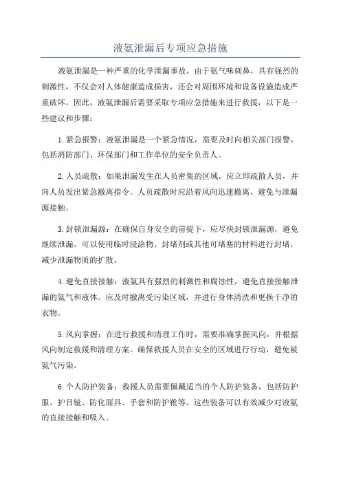 液氨泄漏后专项应急措施